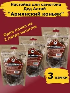 Настойки для самогона Армянский коньяк. Набор Дед Алтай-3 шт Дед Алтай 133445529 купить за 326 ₽ в интернет-магазине Wildberries