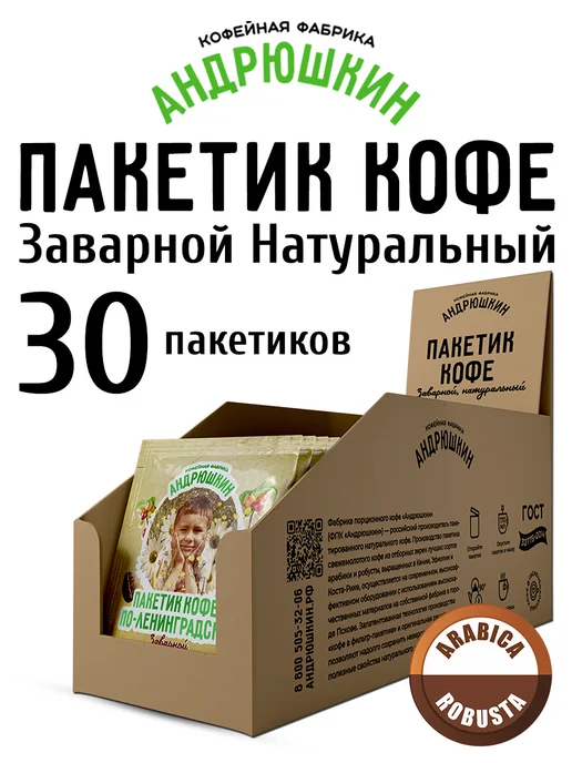 АНДРЮШКИН Кофе натуральный молотый в фильтр-пакете 30 шт, 30 шт