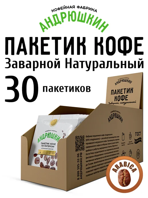 АНДРЮШКИН Кофе молотый в пакетике 30 шт в удобном шоубоксе, 30 шт