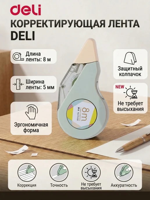DELI Корректирующая лента, замазка 5м, 8 м, 1 шт