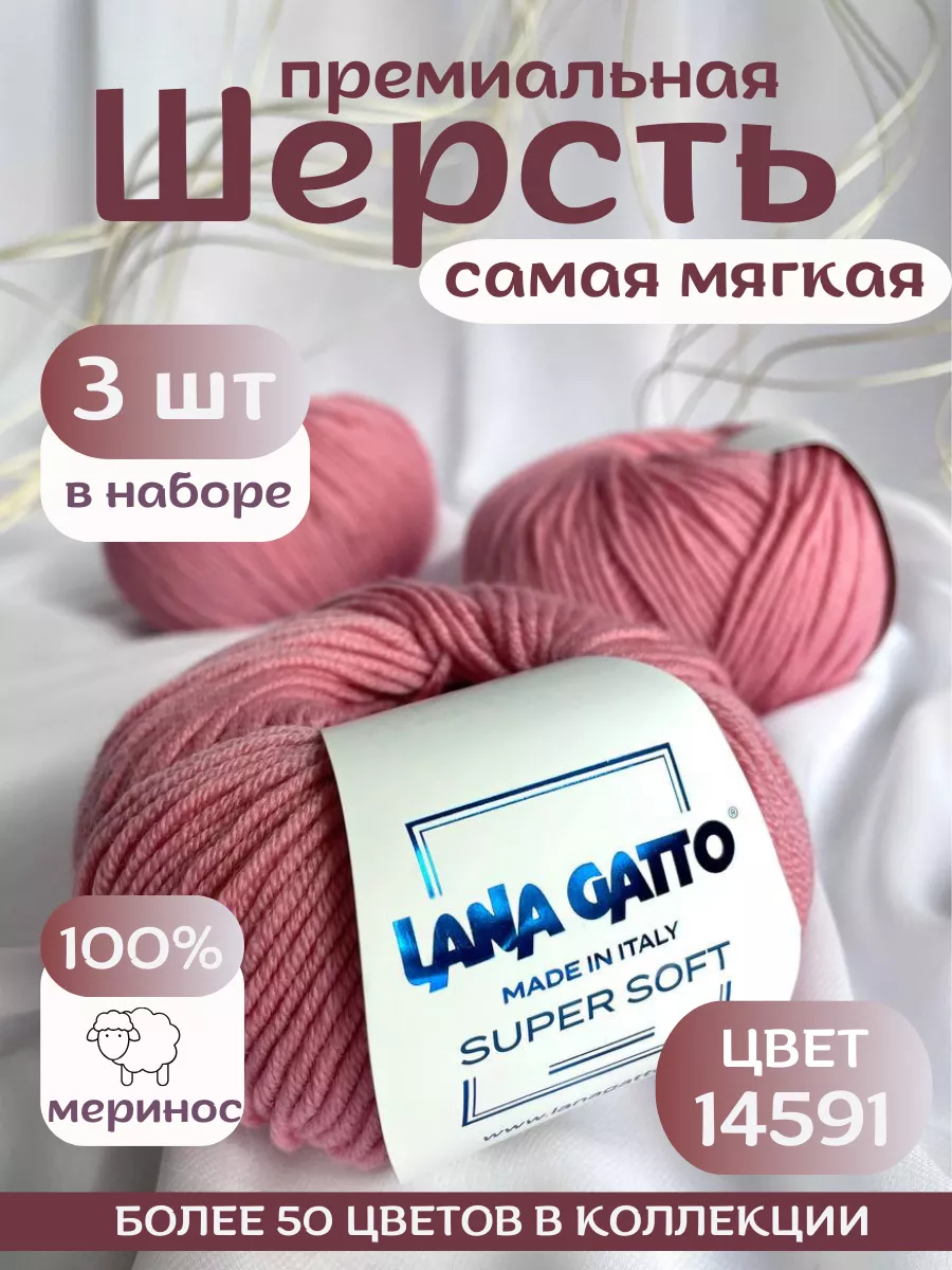 Шерстяная мериносовая...