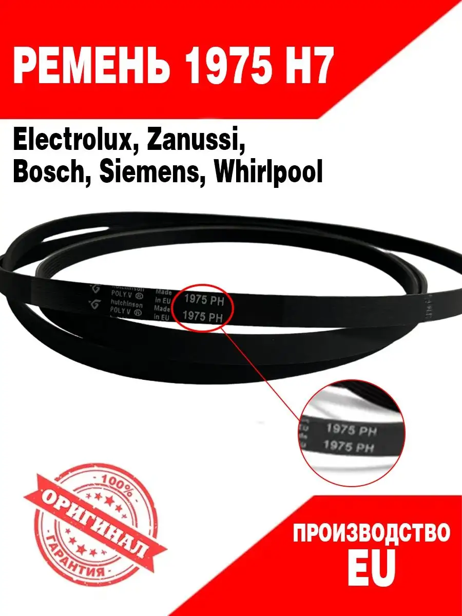 Ремень 1975 H7 для сушильной машины Electrolux, Zanussi RBT MSK 133459342  купить за 888 ₽ в интернет-магазине Wildberries