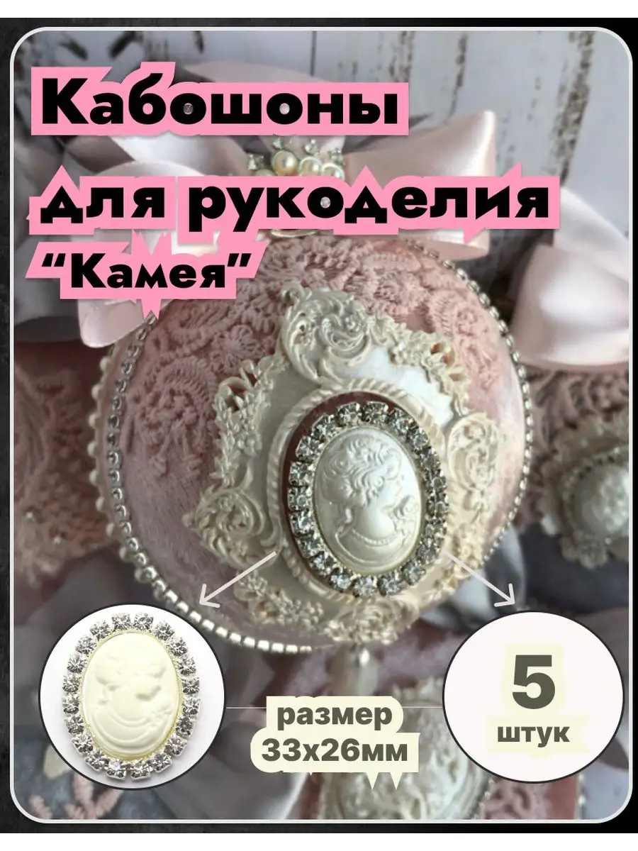 Кабошоны камея для...