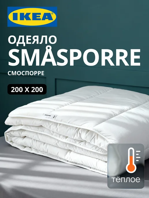 Одеяло двуспальное тёплое СМОСПОРРЕ ИКЕА