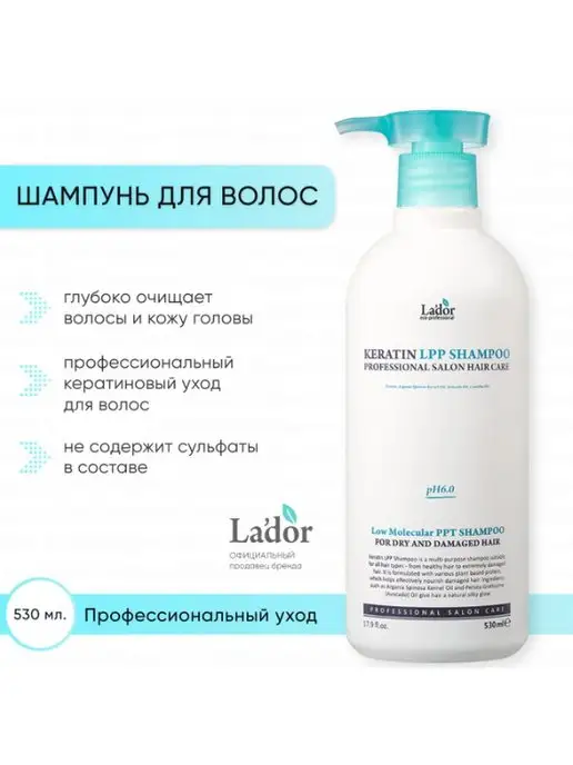 FOR YOU Шампунь для волос бессульфатный с кератином Lador, 530 мл, фото 7