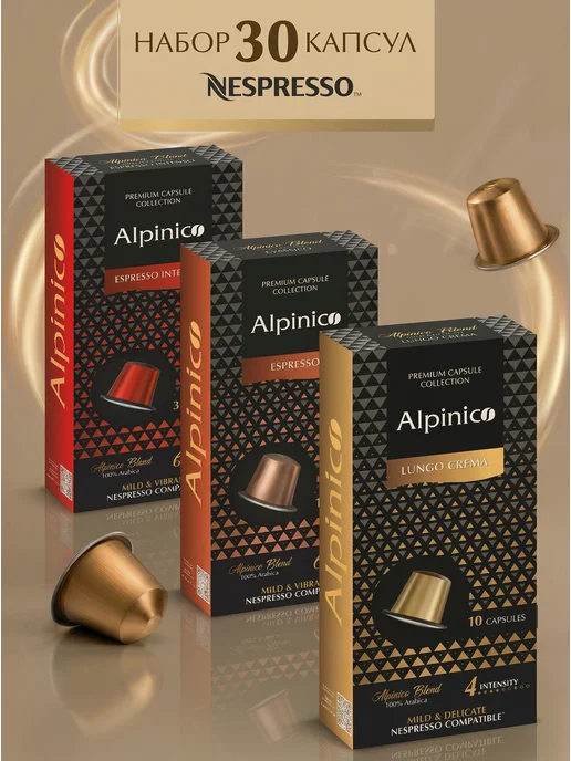 Alpinico Кофе в капсулах набор Nespresso 30 шт, 30 шт