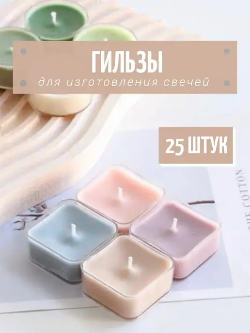 HereMood Пустые квадратные гильзы для свечей 25шт, 25 шт