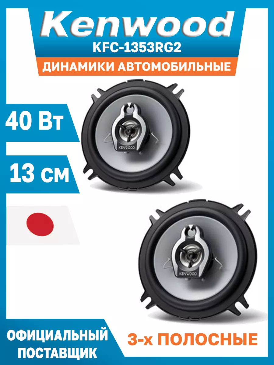 Колонки автомобильные 13 комплект автоакустика KFC 1353RG2 Kenwood  133476353 купить в интернет-магазине Wildberries