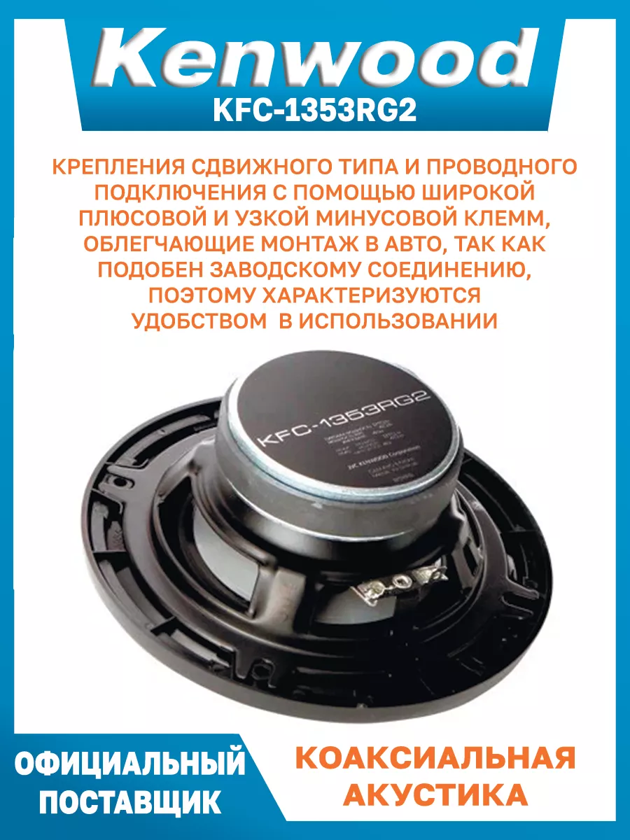 Колонки автомобильные 13 комплект автоакустика KFC 1353RG2 Kenwood  133476353 купить в интернет-магазине Wildberries