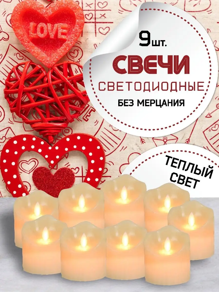 Свечи светодиодные набор 9...