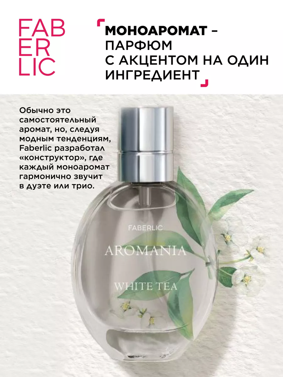 Туалетная вода для Aromania White tea, духи Фаберлик Faberlic 133476715  купить за 626 ₽ в интернет-магазине Wildberries