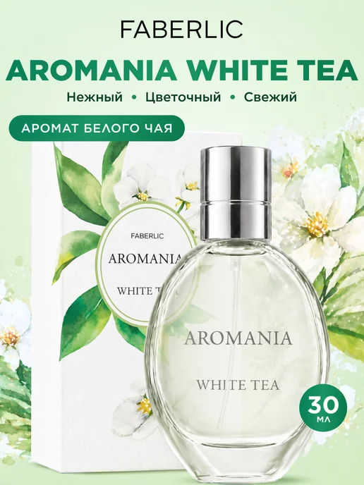 Faberlic Туалетная вода Aromania White tea, духи женские Фаберлик, белый