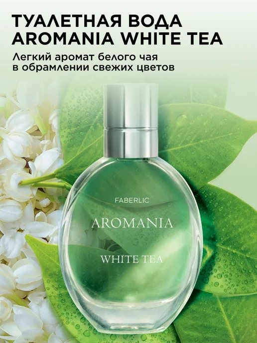Faberlic Туалетная вода Aromania White tea, духи женские Фаберлик, белый, фото 2