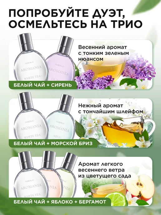 Faberlic Туалетная вода Aromania White tea, духи женские Фаберлик, белый, фото 5