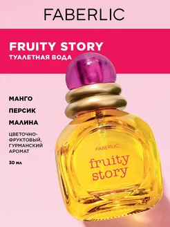 Туалетная вода Fruity Story Фаберлик Духи Faberlic 133479364 купить за 387 ₽ в интернет-магазине Wildberries