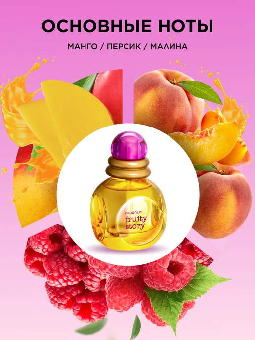 Faberlic Туалетная вода Fruity Story, духи женские Фаберлик, 30 мл, фото 2