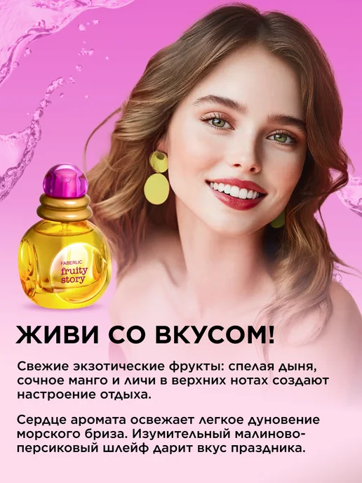 Faberlic Туалетная вода Fruity Story, духи женские Фаберлик, 30 мл, фото 3