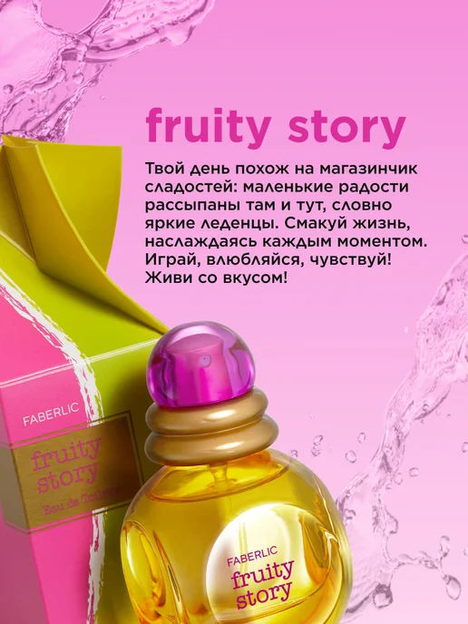 Faberlic Туалетная вода Fruity Story, духи женские Фаберлик, 30 мл, фото 7