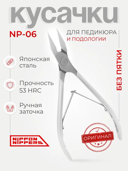 NIPPON NIPPERS Кусачки педикюрные для вросшего ногтя 17 мм NP-06, вариант