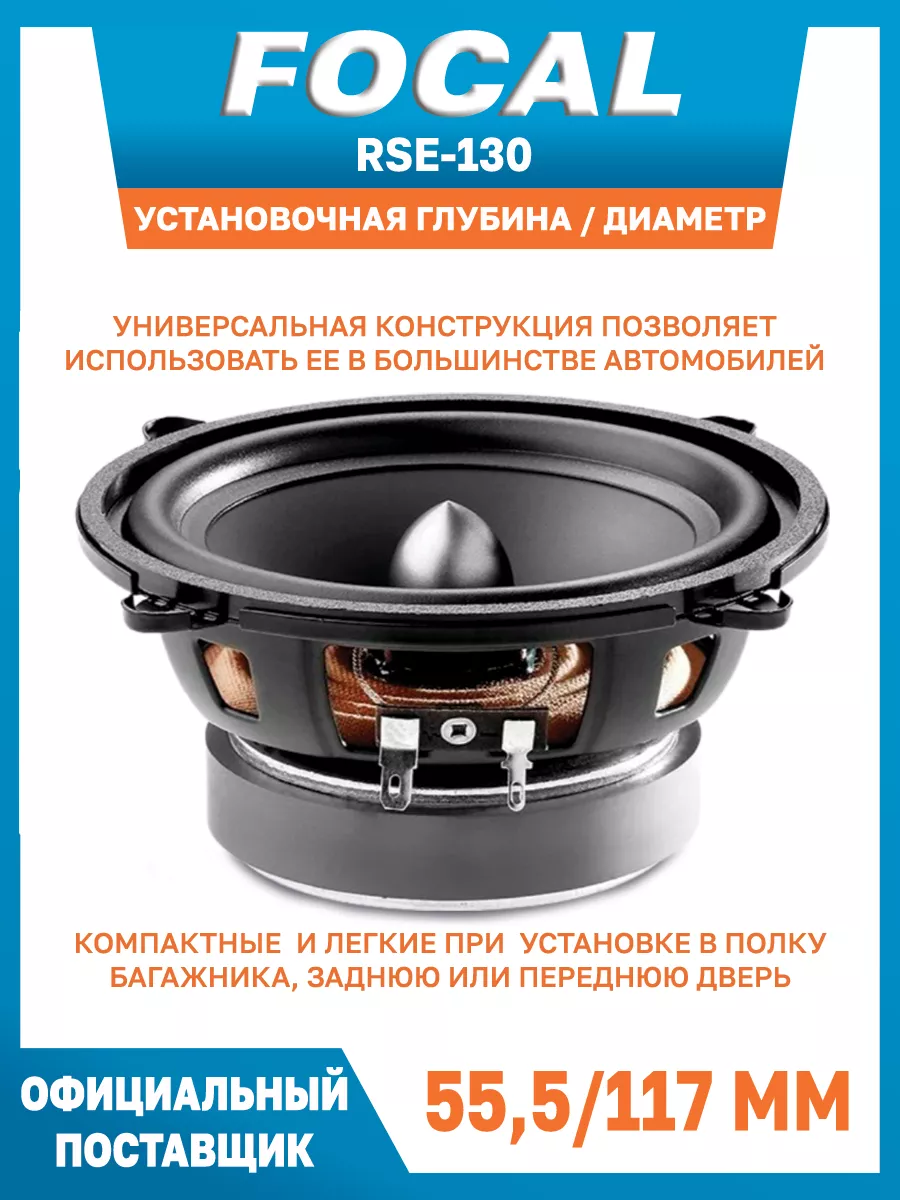 Колонки автомобильные 13 см комплект с кроссовером RSE130 Focal 133481724  купить за 7 970 ₽ в интернет-магазине Wildberries