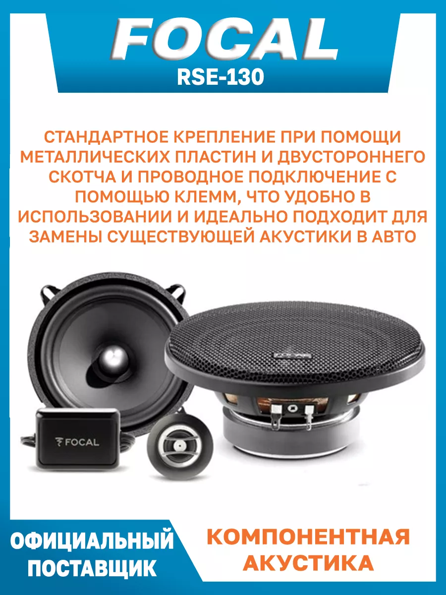 Колонки автомобильные 13 см комплект с кроссовером RSE130 Focal 133481724  купить за 7 970 ₽ в интернет-магазине Wildberries