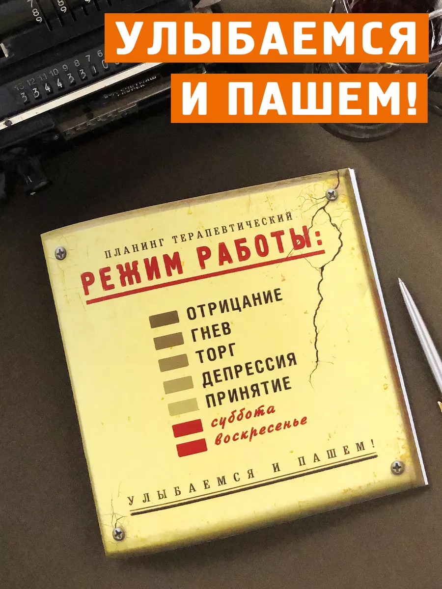 Планинг терапевтический «Режим работы» Бюро находок 133485934 купить за 419  ₽ в интернет-магазине Wildberries