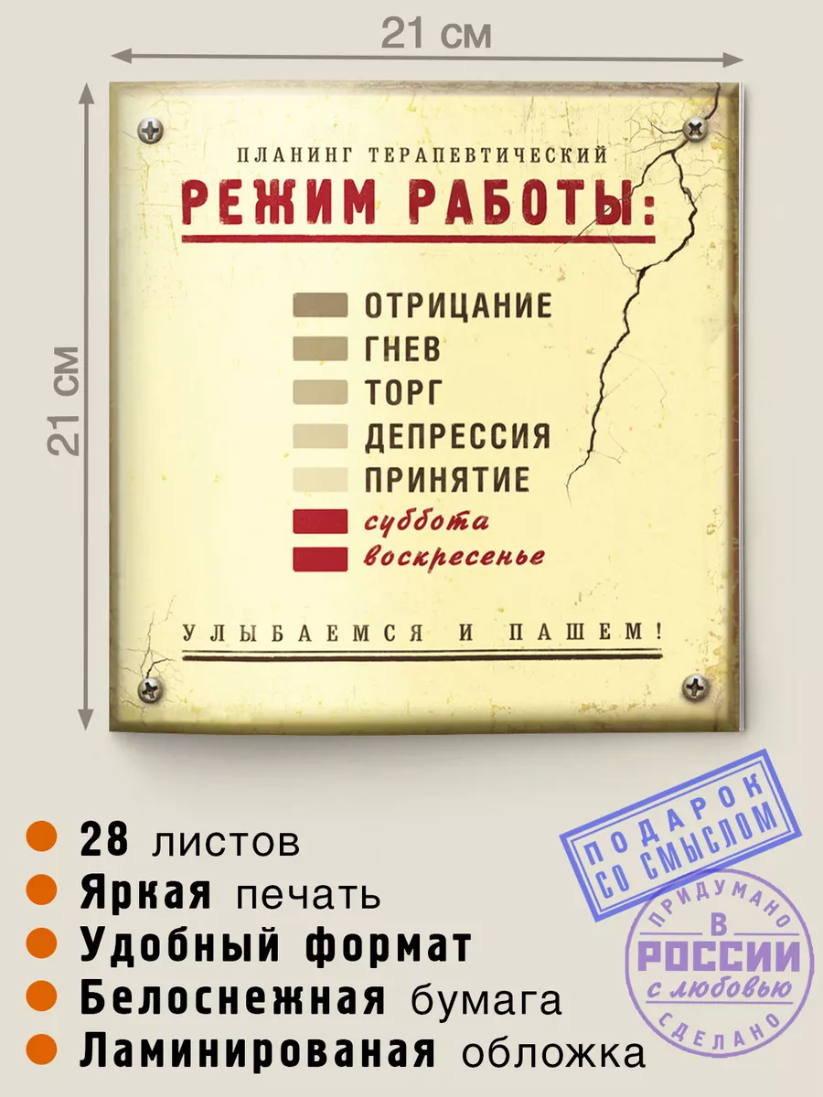 Планинг терапевтический «Режим работы» Бюро находок 133485934 купить за 384  ₽ в интернет-магазине Wildberries