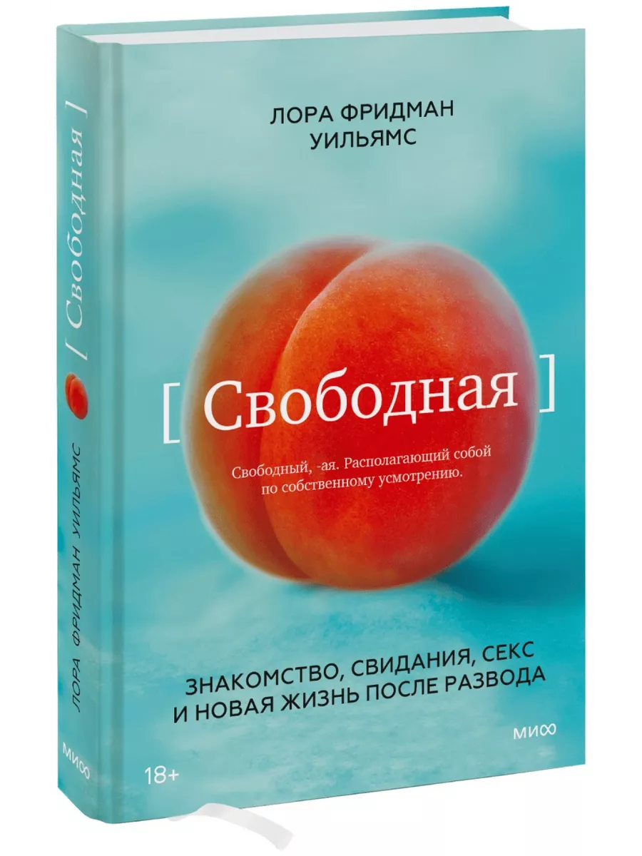 Свободная. Знакомство, свидания, секс 133486750 купить в интернет-магазине  Wildberries