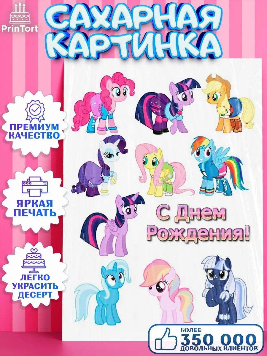 Сахарная картинка для торта Маленькое пони My Little Pony PrinTort  133487853 купить за 261 ₽ в интернет-магазине Wildberries