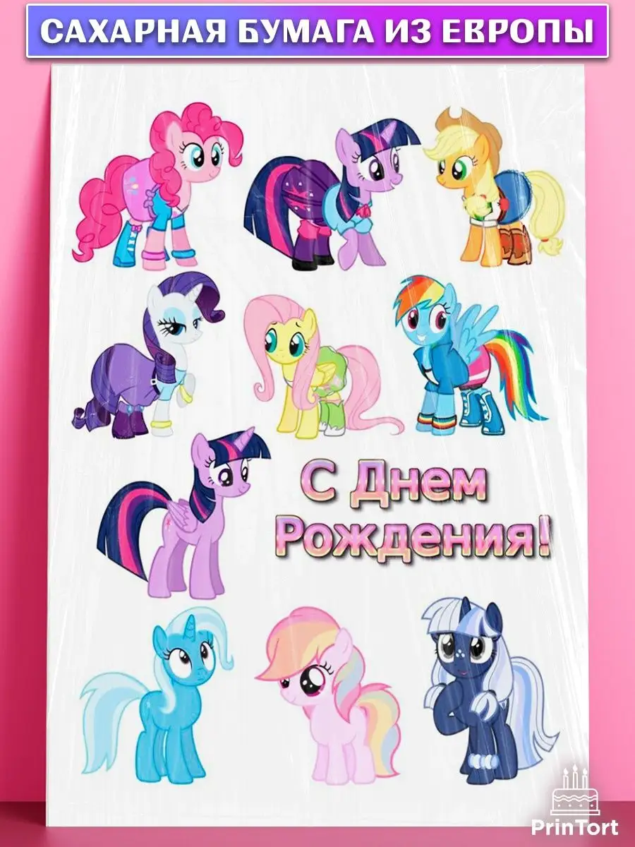 Сахарная картинка для торта Маленькое пони My Little Pony PrinTort  133487853 купить за 261 ₽ в интернет-магазине Wildberries