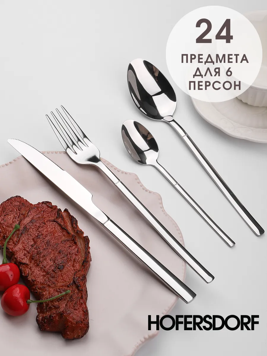 Набор столовых приборов на 6 персон 24 предмета