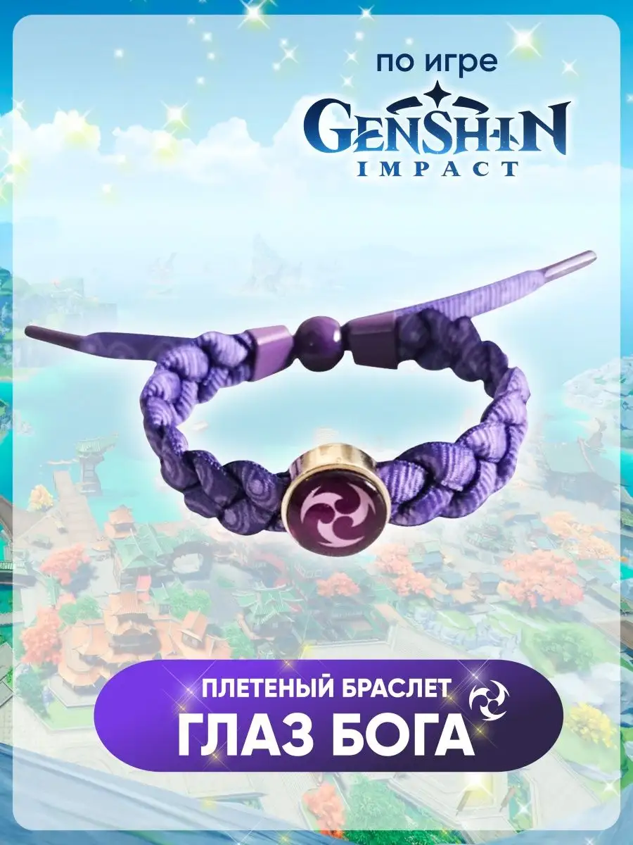 Аниме браслет Геншин Genshin 133494669 купить за 195 ₽ в интернет-магазине  Wildberries