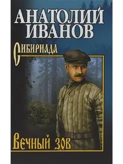 Вечный зов. В 2-х томах. Том 2 Вече 133495823 купить за 567 ₽ в интернет-магазине Wildberries