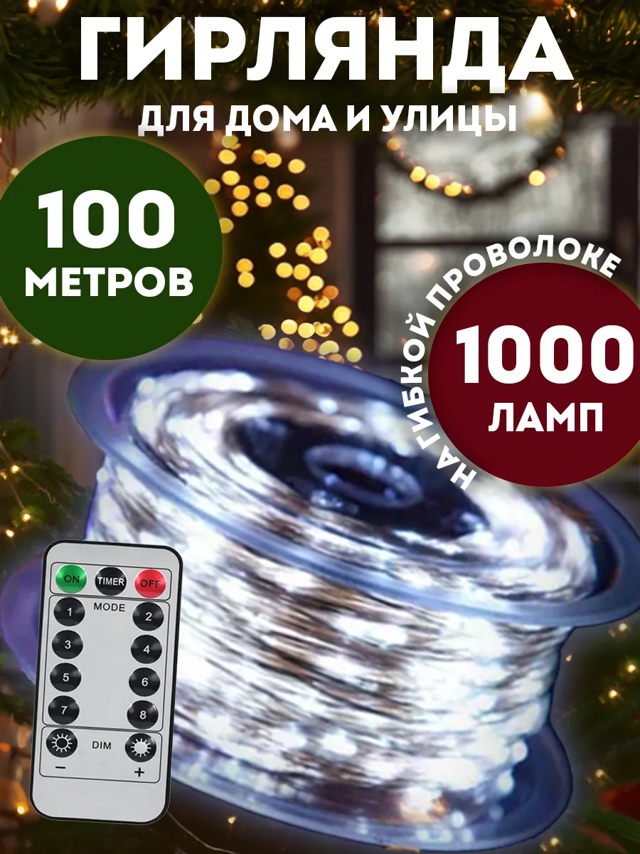 Гирлянда роса 100 метров для дома и сада BestGarlands 133495846 купить в  интернет-магазине Wildberries