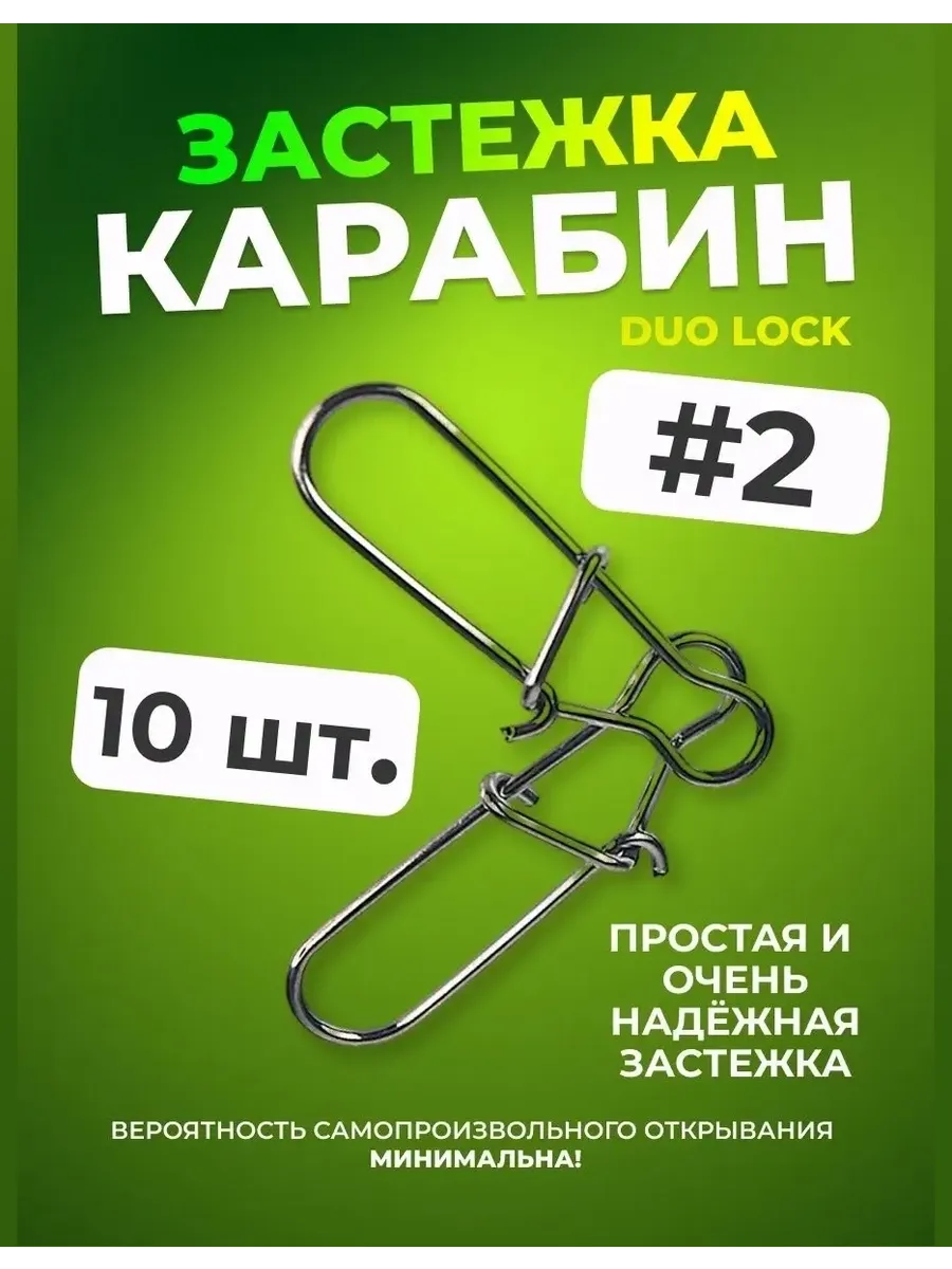 Застежка, карабин Duo Lock (10 шт.) #2