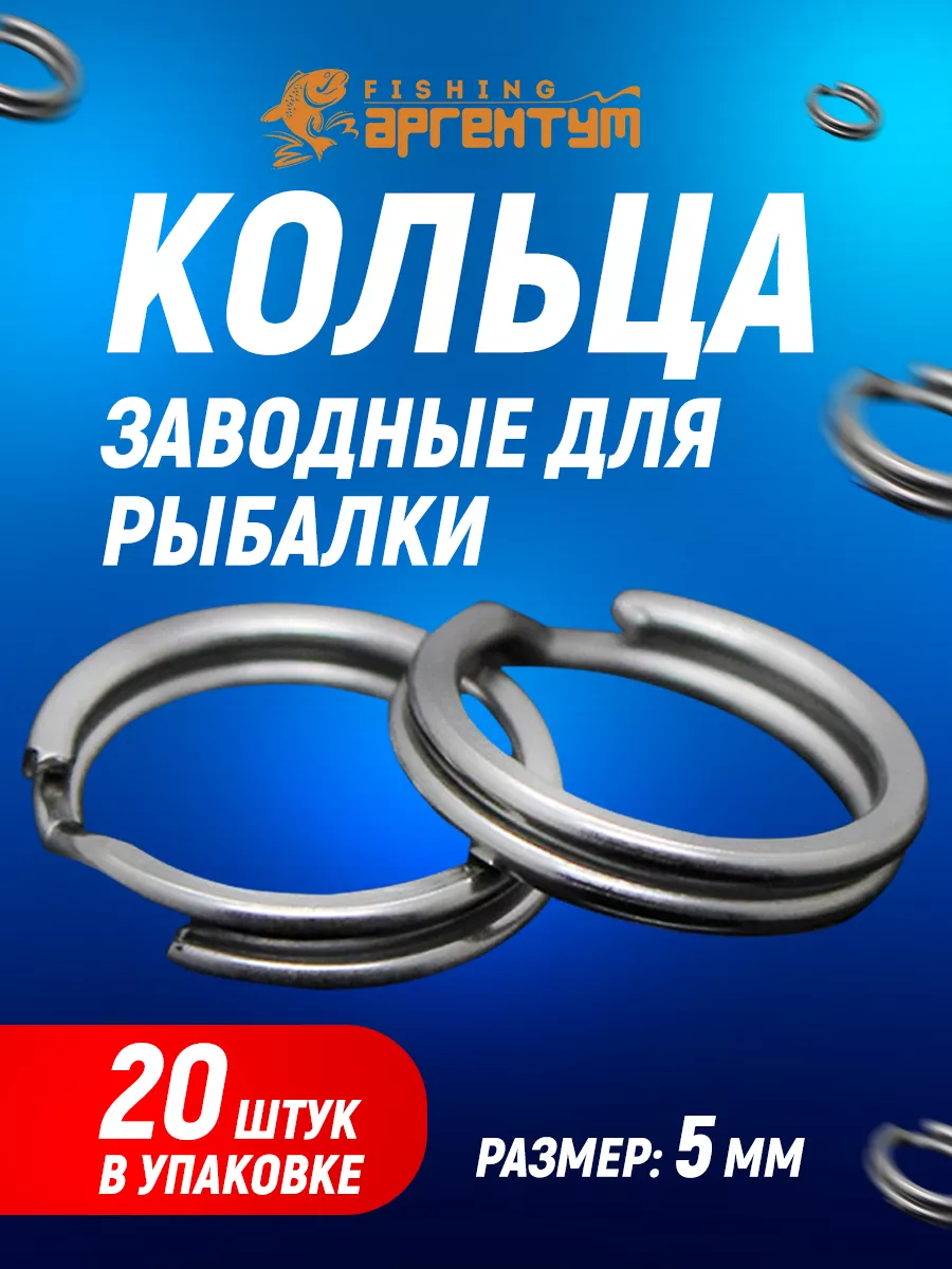 Заводные кольца для рыбалки 7 мм - 10 шт купить c доставкой на OZON по низкой цене ()