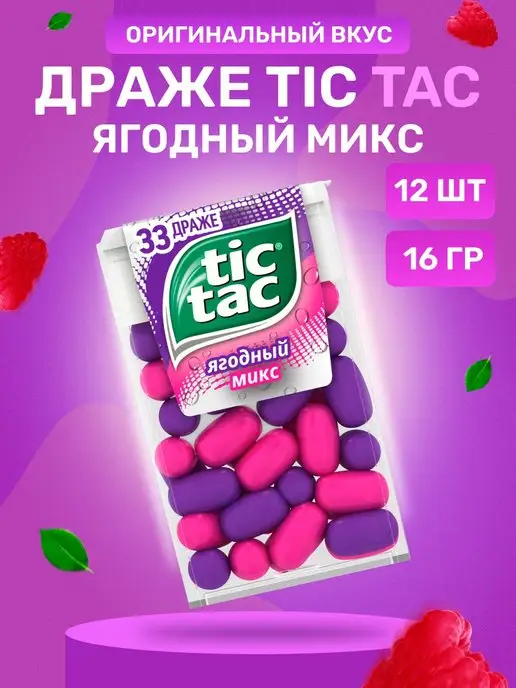 Конфеты драже Tic Tac, тик-так Мята, 5шт.- 49 г