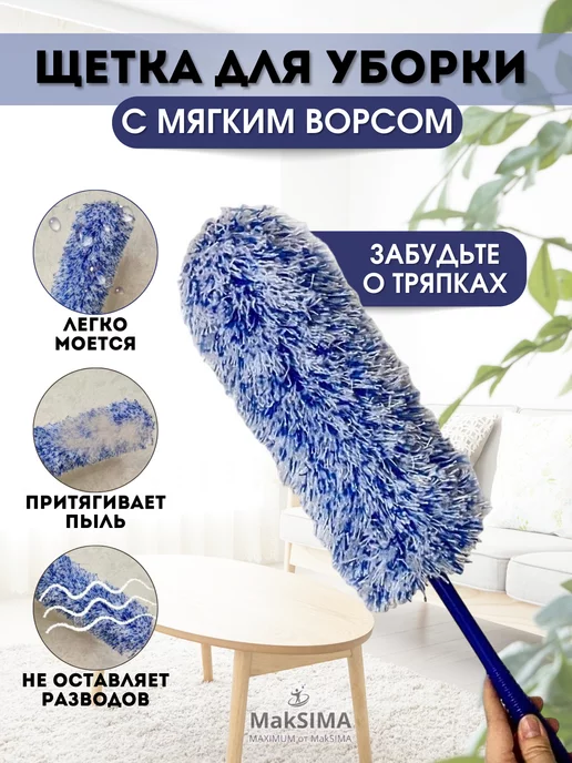 Vetta Щетка для пыли пипидастр метелка сметка для уборки, голубой