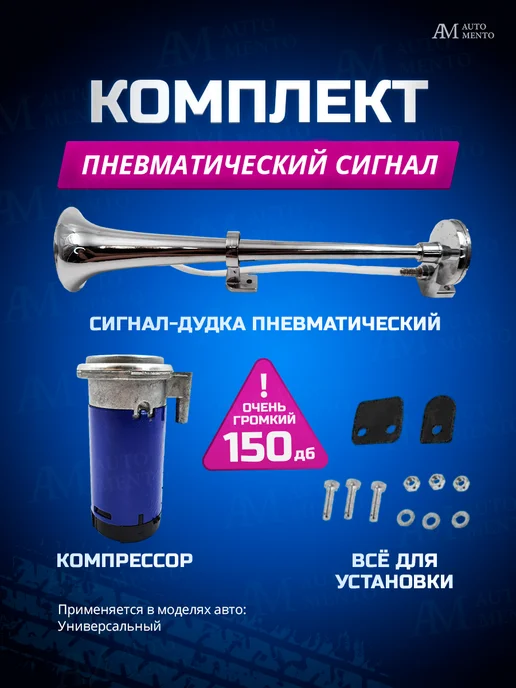 AutoMento Сигнал автомобильный дудка пневмогудок с компрессором, вариант, фото 6
