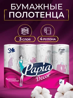 Бумажные полотенца трехслойные 4 рулона Papia 133507097 купить за 357 ₽ в интернет-магазине Wildberries