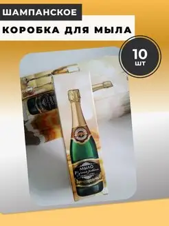 Коробка для мыла ШАМПАНСКОЕ Мыломания 133507283 купить за 267 ₽ в интернет-магазине Wildberries