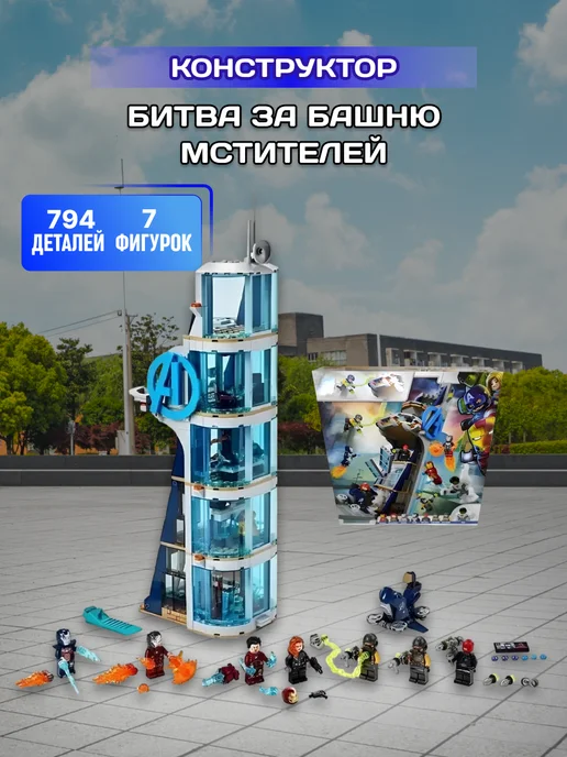 LEGO Конструктор набор Marvel Мстители Битва за башню аналог, серый