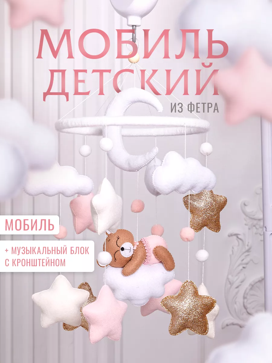 мобиль в кроватку для новорожденных