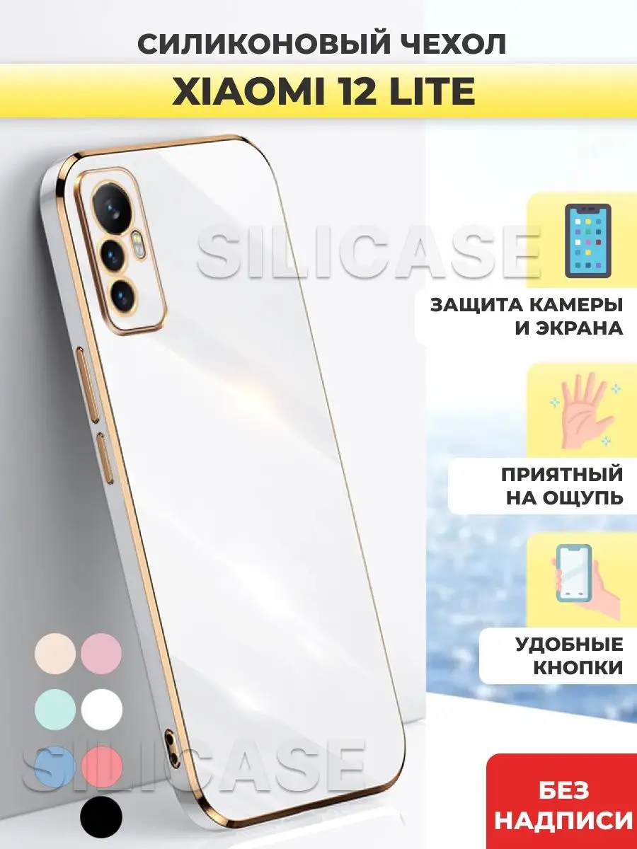 Силиконовый чехол на Xiaomi 12 Lite Ксиоми 12 Лайт SiliCase 133512374  купить за 375 ₽ в интернет-магазине Wildberries