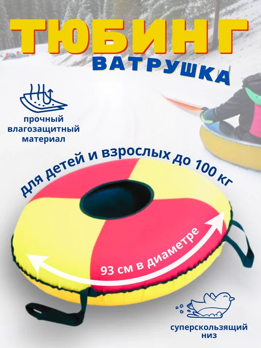 ТяниТолкай Ватрушка тюбинг для катания, надувные санки 93 см, желтый