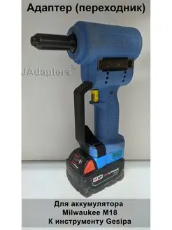 Адаптер для Milwaukee M18 - Gesipa JAdapters 133512740 купить за 2 296 ₽ в интернет-магазине Wildberries