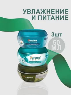 Набор питательных кремов (3*50мл) Himalaya 133514657 купить за 390 ₽ в интернет-магазине Wildberries