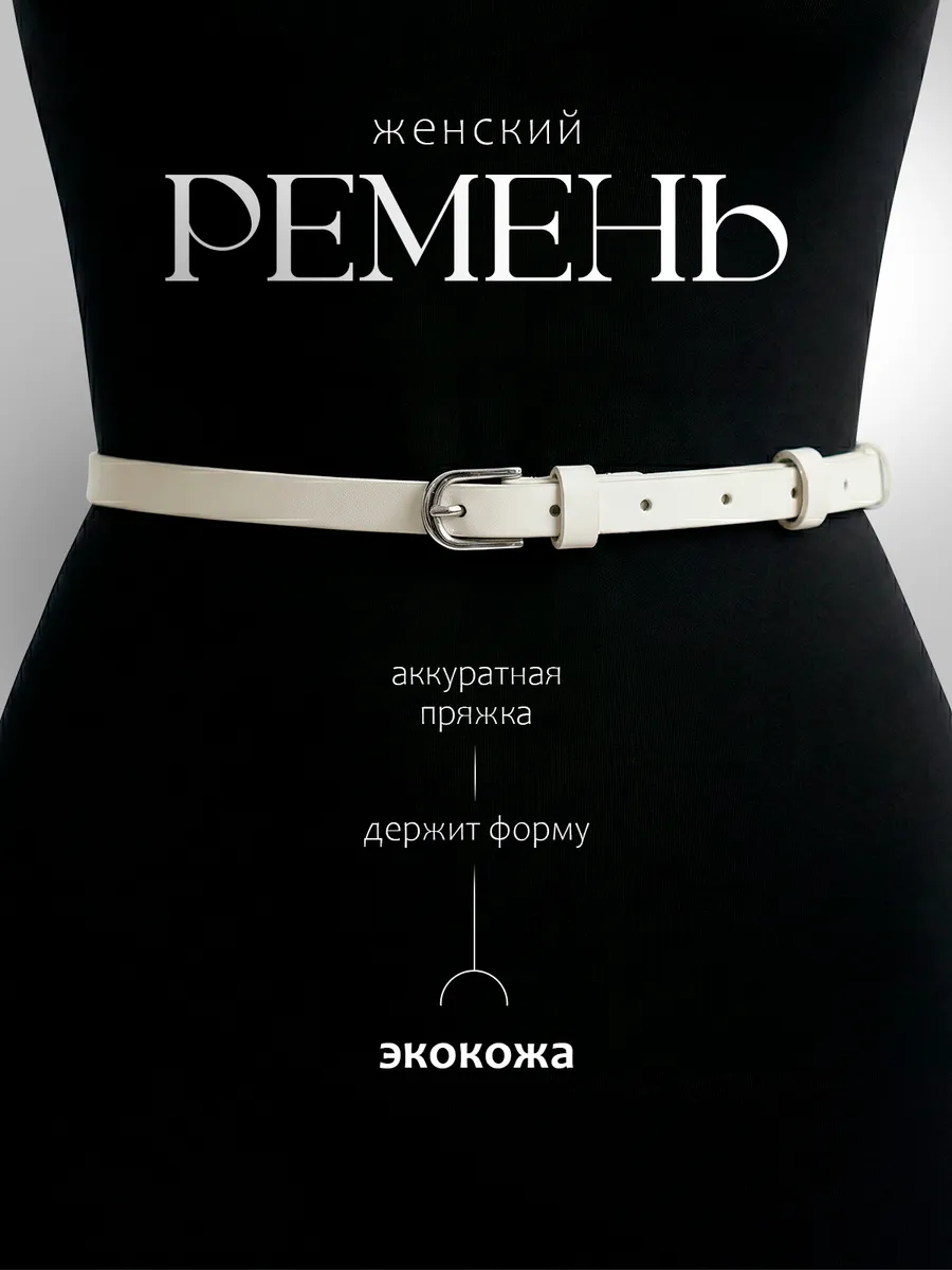 Кожаный узкий ремень поясок