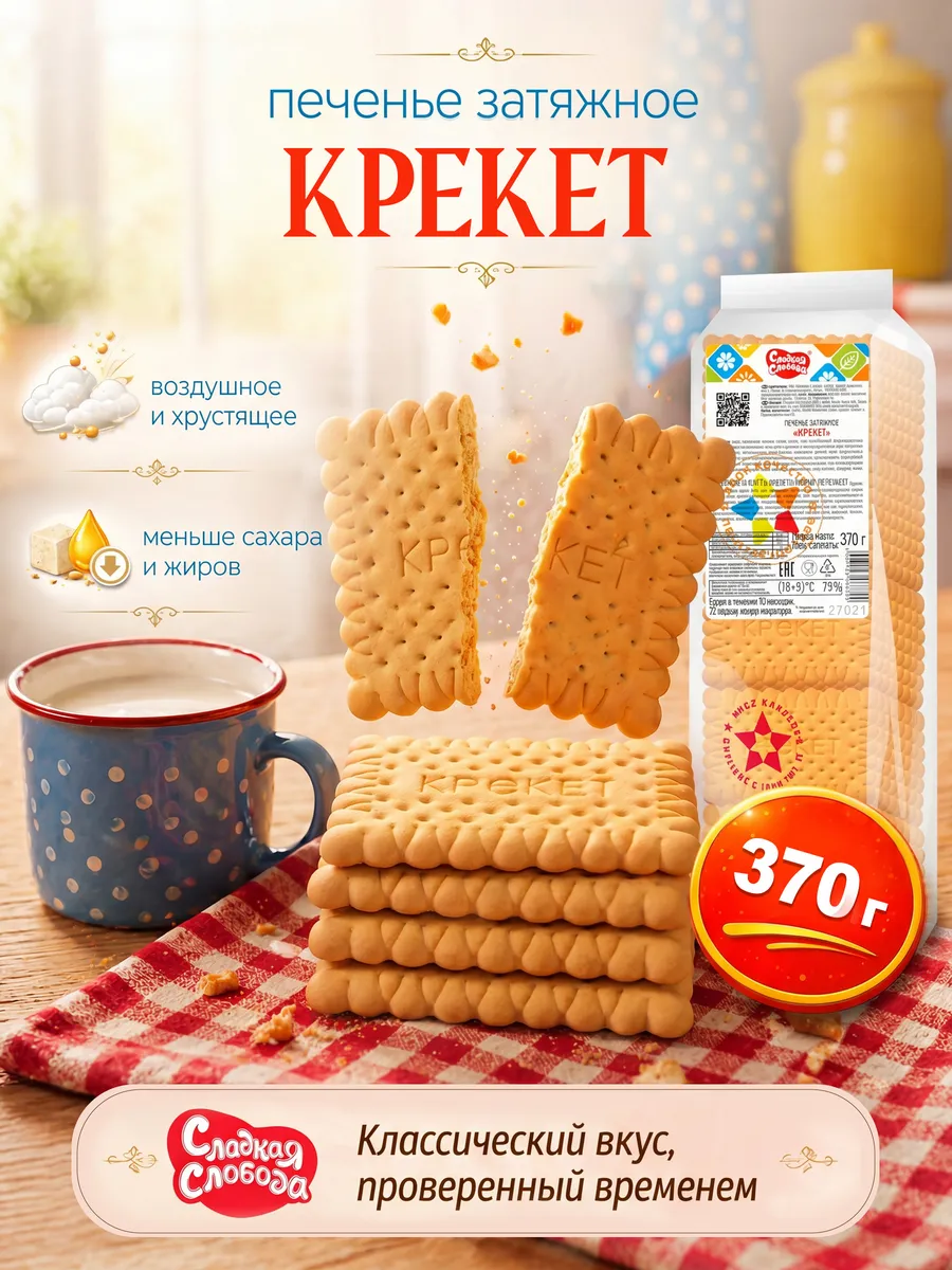 Печенье затяжное Крекет 370 гр