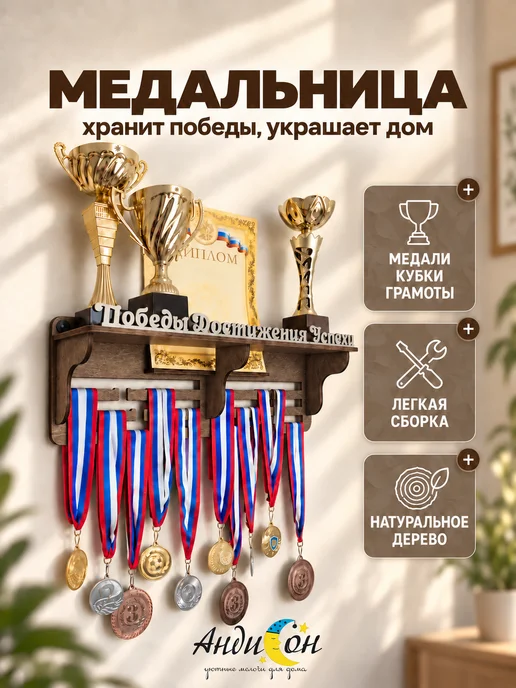 АндиСон Медальница с полкой для медалей грамот и кубков, вариант